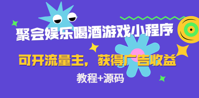 聚会娱乐喝酒游戏小程序，可开流量主，日入100+获得广告收益（教程+源码）-一点通资源网