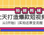 七天打造爆款短视频：拍摄+剪辑实操，从0开始1:1实拍还原实操全流程-一点通资源网