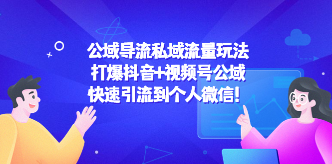 公域导流私域流量玩法：打爆抖音+视频号公域，快速引流到个人微信！-一点通资源网