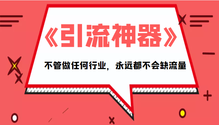 《引流神器》拥有这套系统化的思维，不管做任何行业，永远都不会缺流量（PDF电子书）-一点通资源网