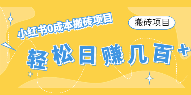 【搬砖项目】小红书0成本搬砖项目，轻松日赚几百+-一点通资源网
