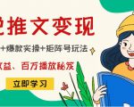 小说推文训练营:引流技巧+爆款实操+矩阵号玩法,百倍效益、百万播放秘笈-一点通资源网