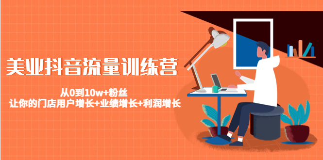 美业抖音流量训练营：从0到10w+粉丝 让你的门店用户增长+业绩增长+利润增长-一点通资源网