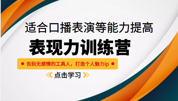 《表现力训练营》适合口播表演等能力提高，告别无感情的工具人，打造个人魅力ip-一点通资源网