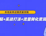 本地实体店搞流量攻略:底层逻辑+实战打法+流量转化变现-一点通资源网