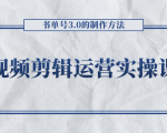 短视频剪辑运营实操课程,书单号3.0的制作方法,三分钟搞定原创视频自由发布-一点通资源网