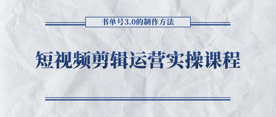 短视频剪辑运营实操课程，书单号3.0的制作方法，三分钟搞定原创视频自由发布-一点通资源网