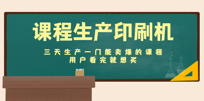 课程生产印刷机：三天生产一门能卖爆的课程，用户看完就想买-一点通资源网