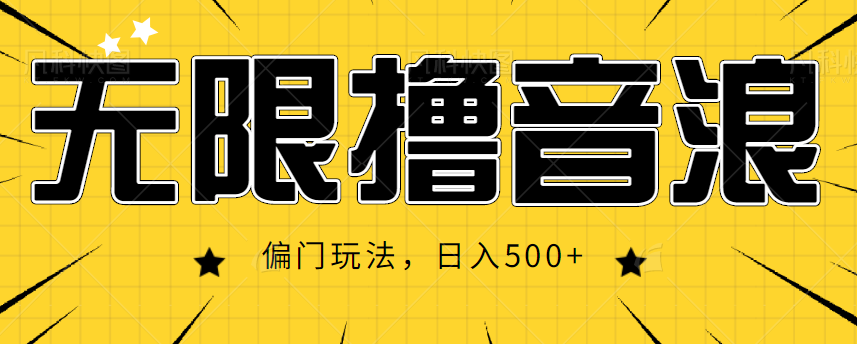 抖音直播无限撸音浪，简单可复制，偏门玩法，日入500+【视频教程】-一点通资源网