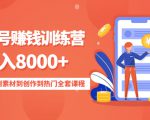 影视号赚钱训练营:月入8000+从账号定位到素材到创作到热门全套课程-一点通资源网