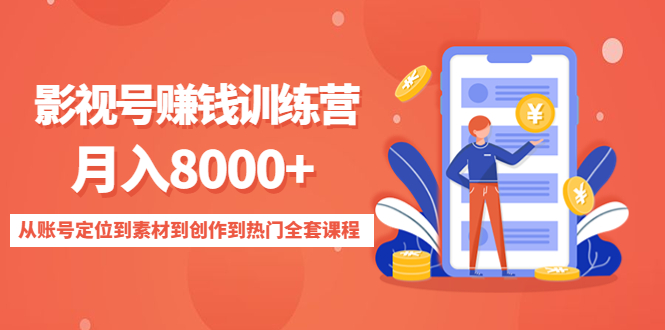 影视号赚钱训练营：月入8000+从账号定位到素材到创作到热门全套课程-一点通资源网