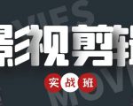 影视剪辑实战带货班：从零搭建账号-剪辑爆款视频，轻松上热门-一点通资源网
