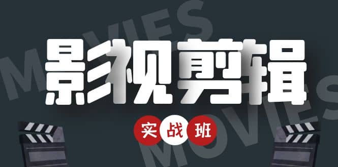 影视剪辑实战带货班：从零搭建账号-剪辑爆款视频，轻松上热门-一点通资源网