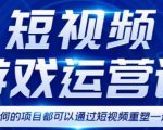短视频游戏赚钱特训营,0门槛小白也可以操作,日入1000+-一点通资源网