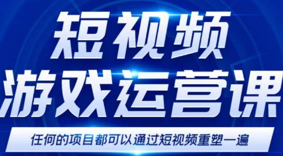 短视频游戏赚钱特训营，0门槛小白也可以操作，日入1000+-一点通资源网