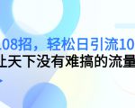引流108招,轻松日引流100+人,让天下没有难搞的流量-一点通资源网