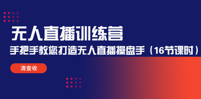 无人直播训练营：手把手教您打造无人直播操盘手（16节课时）-一点通资源网