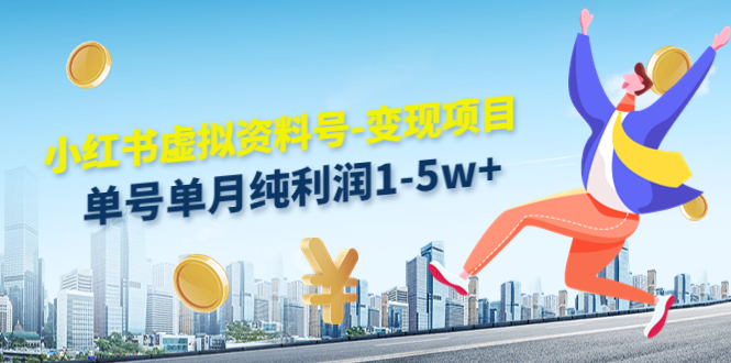 小红书虚拟资料号-变现项目：单号单月纯利润1-5w+实操玩法分享-一点通资源网