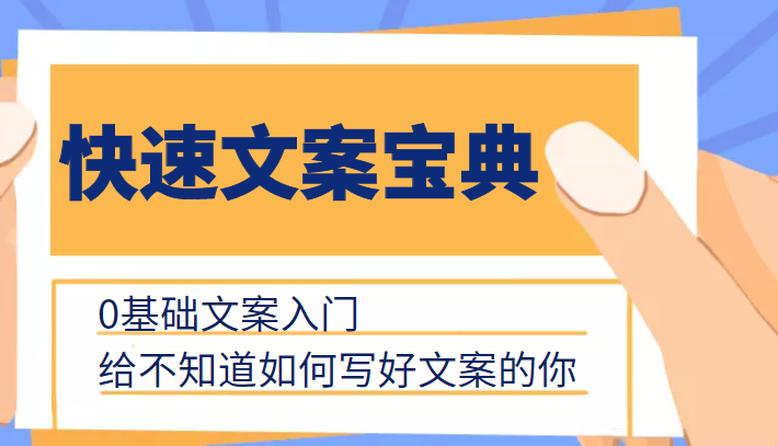 快速文案宝典，0基础文案入门，给不知道如何写好文案的你-一点通资源网