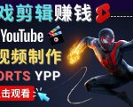 录制剪辑游戏短视频赚钱 - 快速开通Youtube Shorts广告获利-一点通资源网