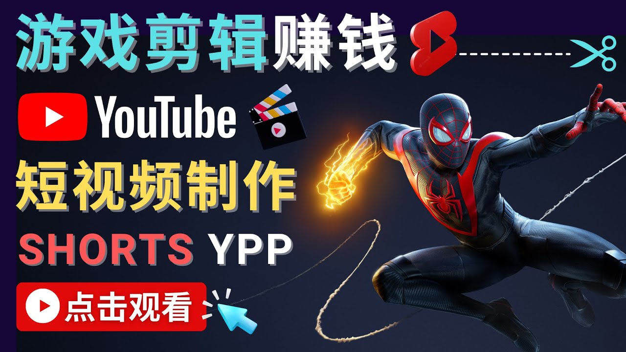 录制剪辑游戏短视频赚钱 – 快速开通Youtube Shorts广告获利-一点通资源网