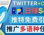 通过Twitter推广CPA Leads,日赚46.01美元 - 免费的CPA联盟推广模式-一点通资源网