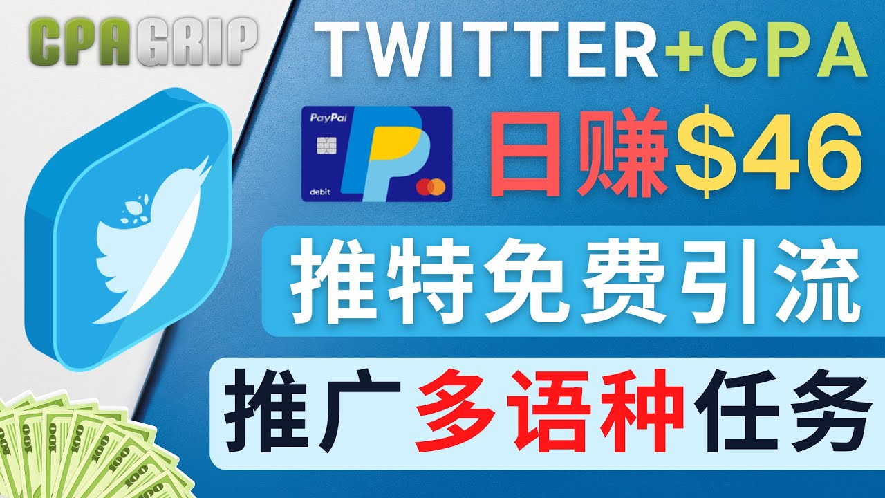 通过Twitter推广CPA Leads，日赚46.01美元 – 免费的CPA联盟推广模式-一点通资源网
