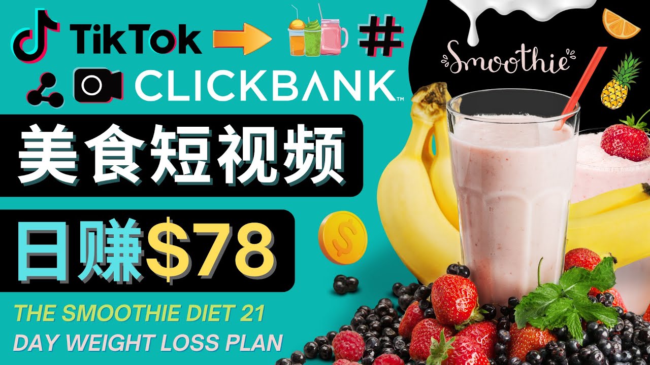 上传Tiktok美食短视频，Tiktok推广联盟，每单26美元，日赚78美元-一点通资源网