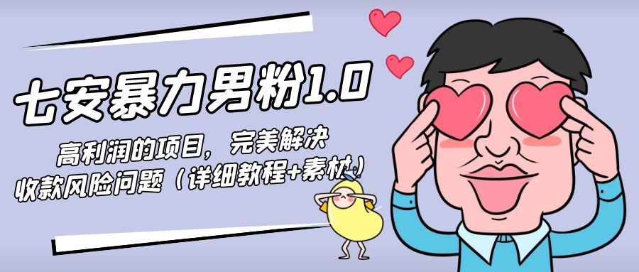 暴力男粉1.0：高利润的项目，完美解决收款风险问题（详细教程+素材）-一点通资源网