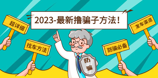 最新撸骗子方法日赚200+【11个超详细找车方法+发车渠道】-一点通资源网