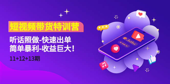 短视频带货特训营（11+12+13期）听话照做-快速出单-简单暴利-收益巨大！-一点通资源网