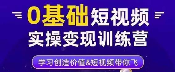 0基础短视频实操变现训练营，3大体系成就百万大V-一点通资源网