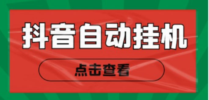 新抖音点赞关注挂机项目，单号日收益10~18【自动脚本+详细教程】-一点通资源网