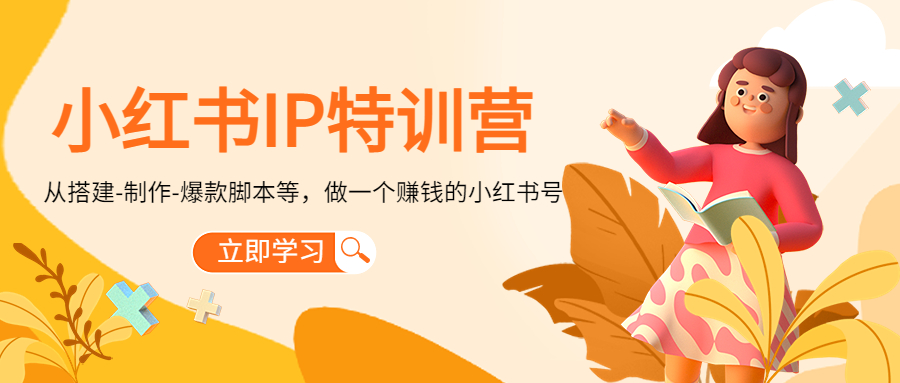 小红书IP特训营：从搭建-制作-爆款脚本等等，做一个赚钱的小红书号-一点通资源网