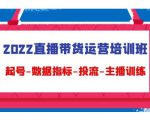 2022直播带货运营培训班:起号-数据指标-投流-主播训练-一点通资源网