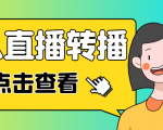 最新电脑版抖音无人直播转播软件,可实时转播别人直播间【永久脚本+教程】-一点通资源网