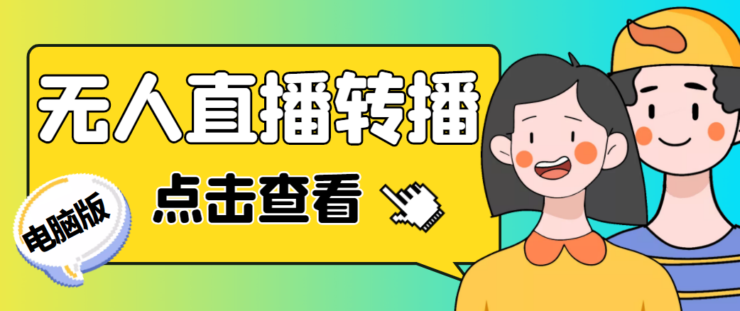 最新电脑版抖音无人直播转播软件，可实时转播别人直播间【永久脚本+教程】-一点通资源网