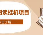 全自动阅读挂机项目,号称单窗10r,全套脚本+教程,小白上手简单-一点通资源网