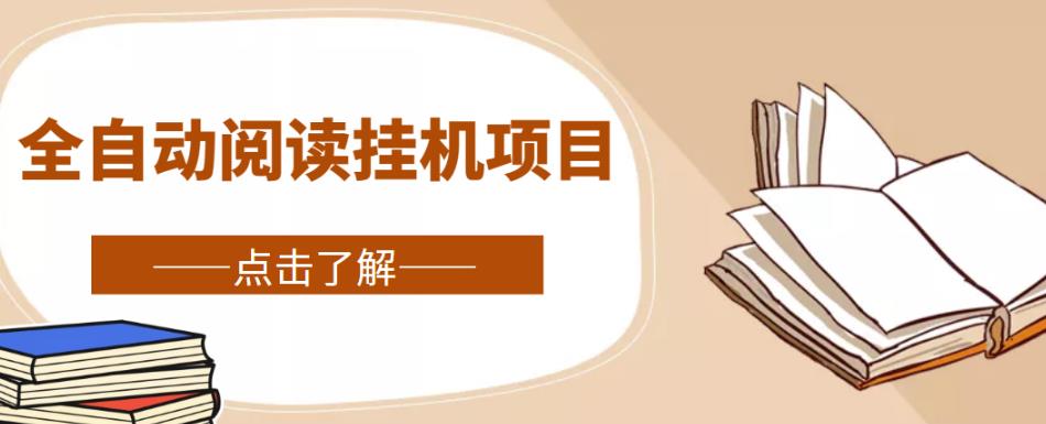 全自动阅读挂机项目，号称单窗10r，全套脚本+教程，小白上手简单-一点通资源网