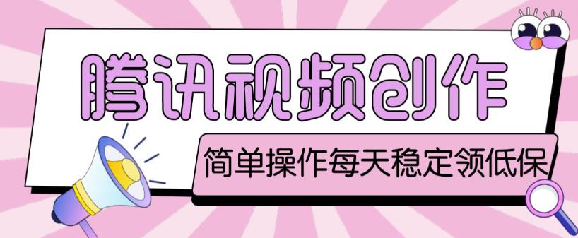 最新腾讯视频创作者原创视频搬运项目，单号一天轻松几十元【伪原创软件+详细操作教程】-一点通资源网