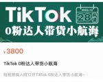 短视频疯人院TikTok 0粉达人带货小航海,TikTok Shop运营带货新模式-一点通资源网