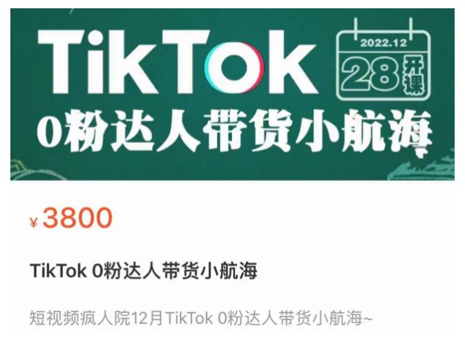 短视频疯人院TikTok 0粉达人带货小航海，TikTok Shop运营带货新模式-一点通资源网