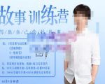 李尚龙·故事写作训练营(第五期),帮助你完成(精读、精写、练习、点评、复盘)的完整闭环-一点通资源网