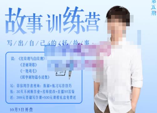 李尚龙·故事写作训练营（第五期），帮助你完成（精读、精写、练习、点评、复盘）的完整闭环-一点通资源网