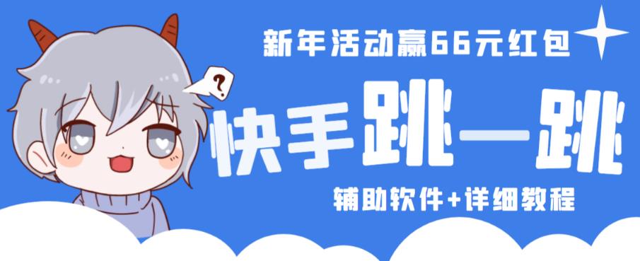 2023快手跳一跳66现金秒到项目安卓辅助脚本【软件+全套教程视频】-一点通资源网