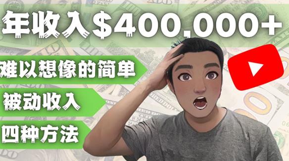 YOUTUBEU的四种被动收入赚钱方法，被动年入40w+美元（实操教程）-一点通资源网