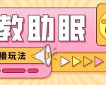 最新抖音快手蓝海无人直播胎教助眠玩法，轻松引爆直播间【教程+软件+素材】-一点通资源网