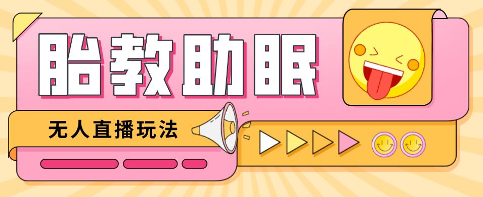 最新抖音快手蓝海无人直播胎教助眠玩法，轻松引爆直播间【教程+软件+素材】-一点通资源网