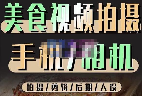 烁石流金·美食视频拍摄手机相机，拍摄剪辑后期人设，价值1280元-一点通资源网