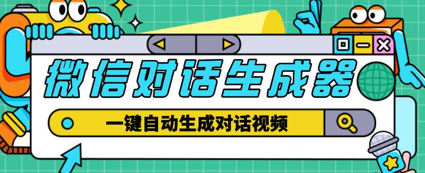 外面收费998的微信对话生成脚本，一键生成视频【永久脚本+详细教程】-一点通资源网